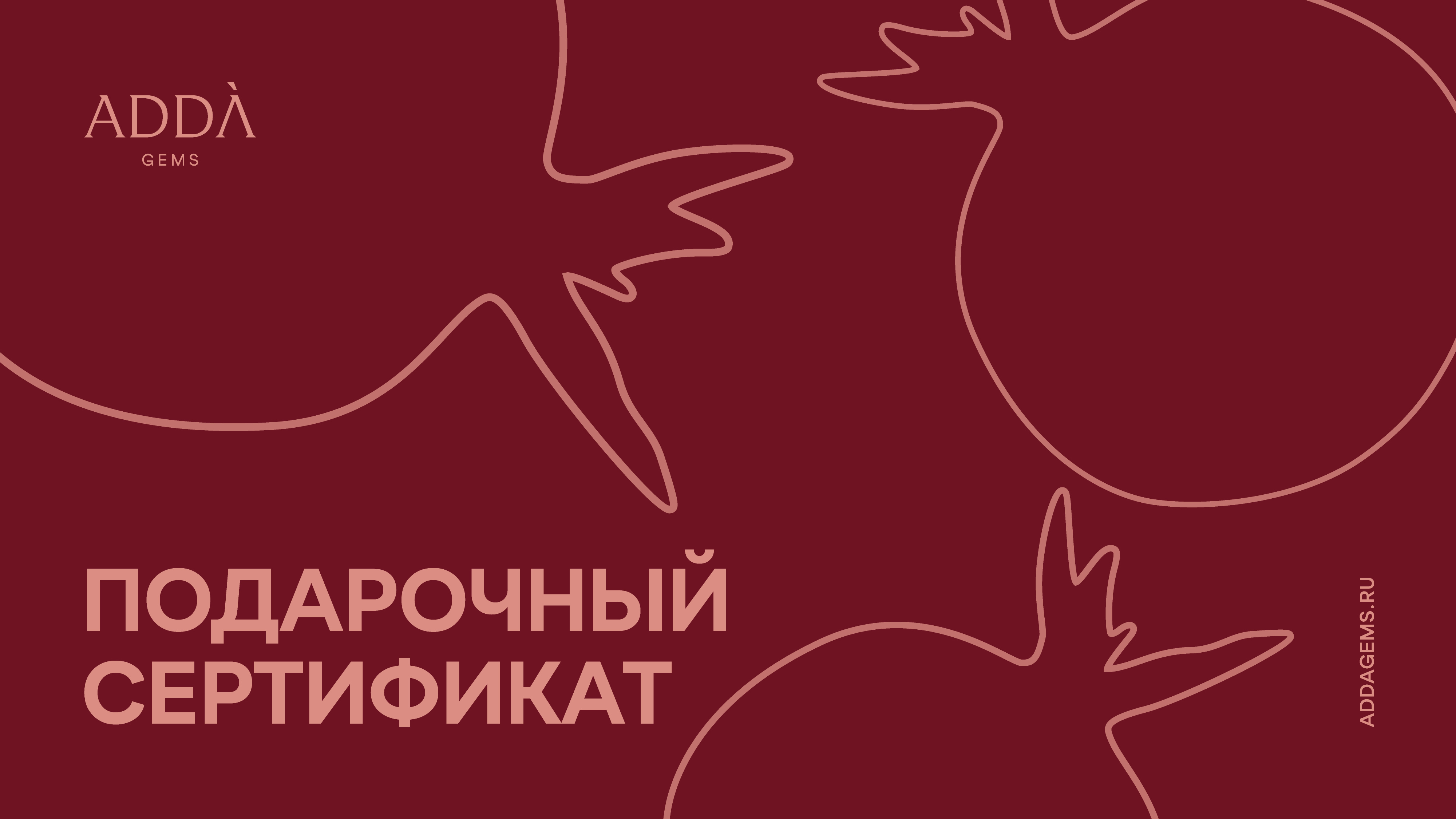 Подарочный сертификат ADDA gems