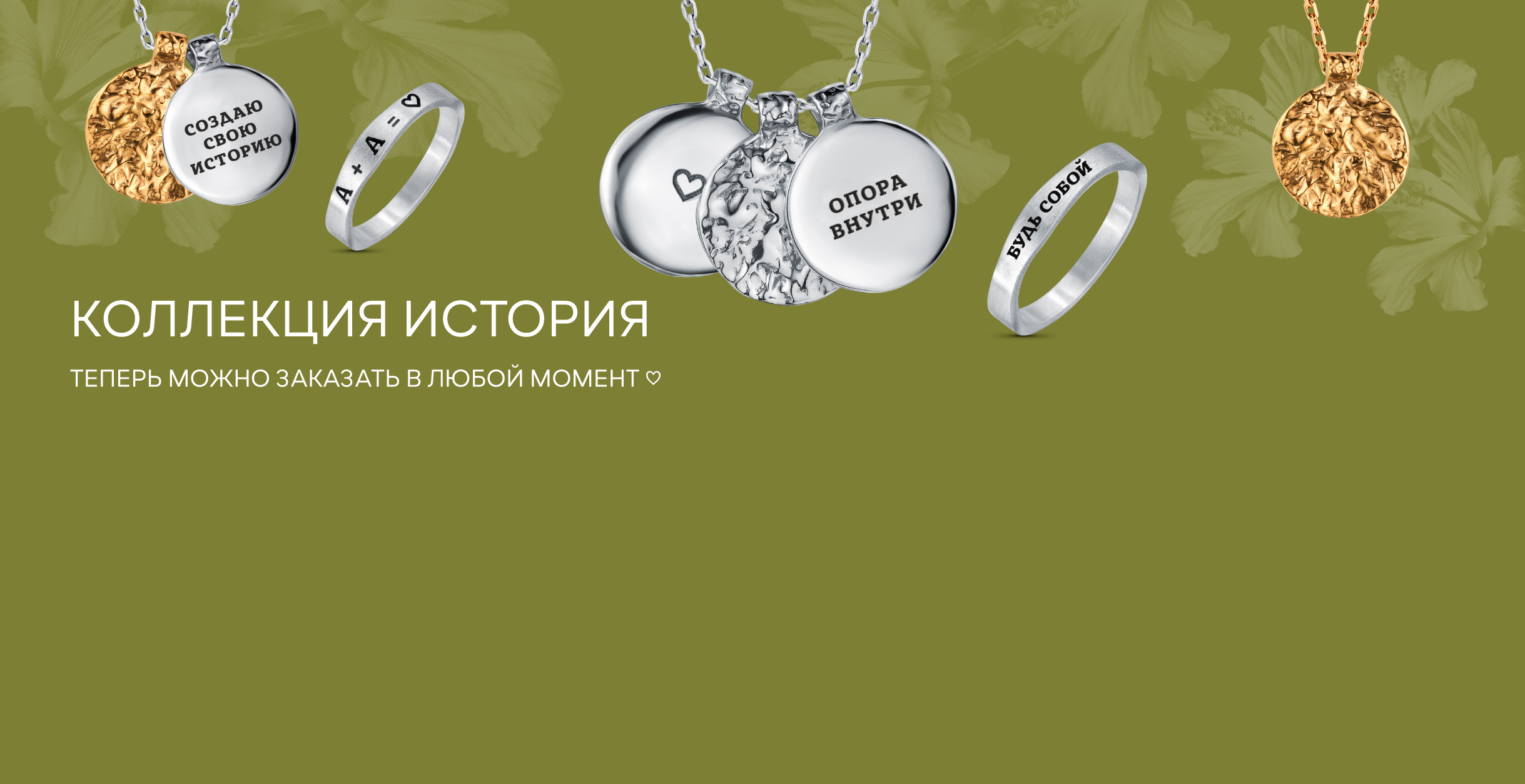 История навсегда