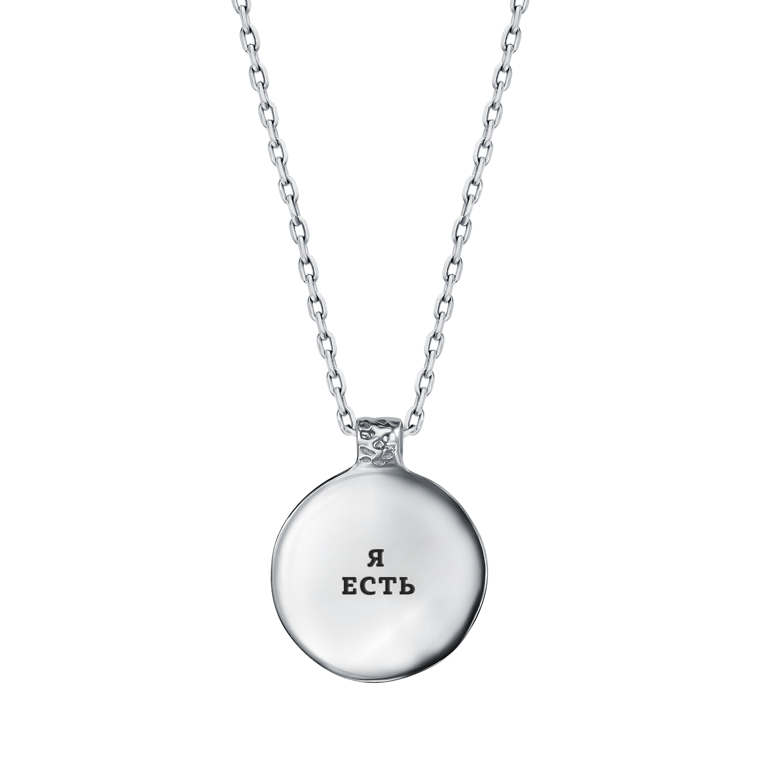 Медальон "Я есть"