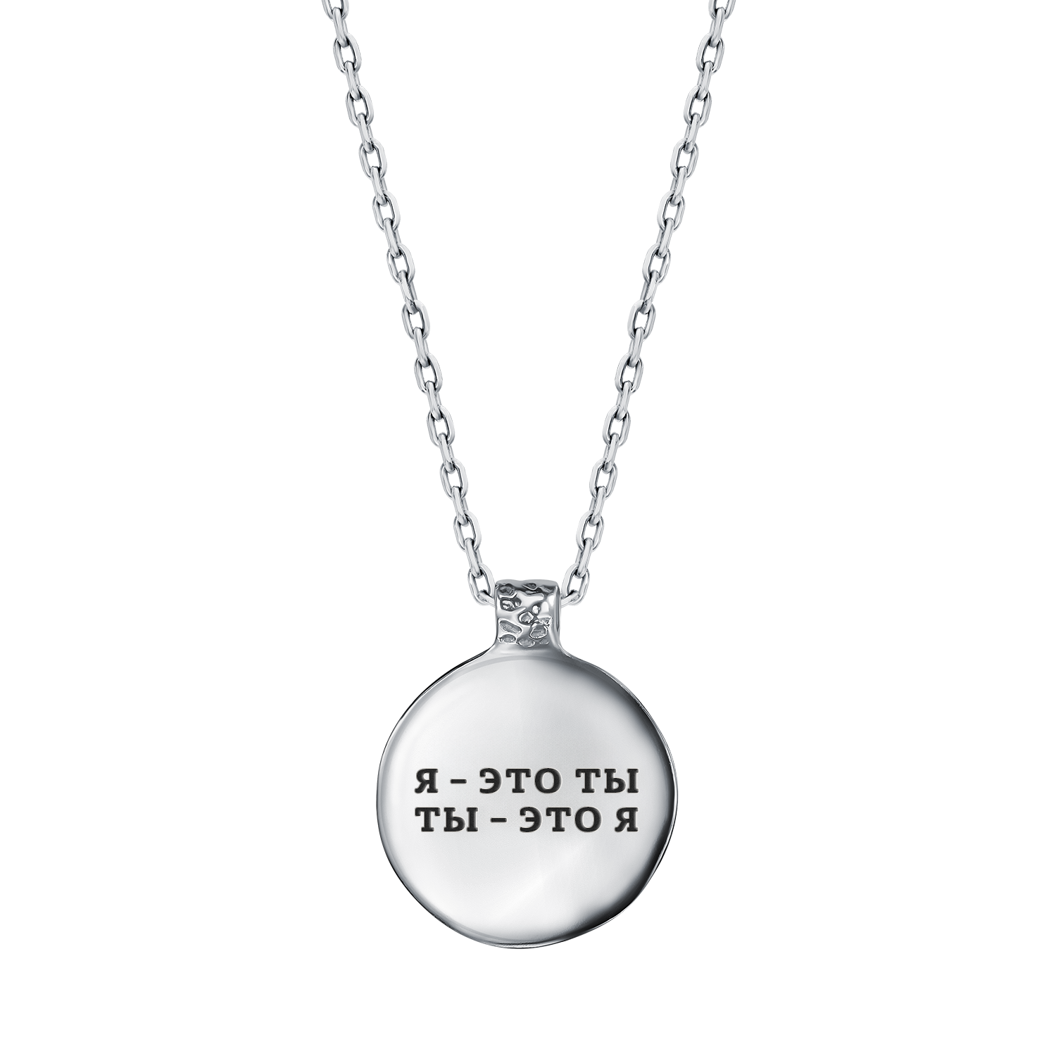 Медальон "Я — это ты, Ты — это я"