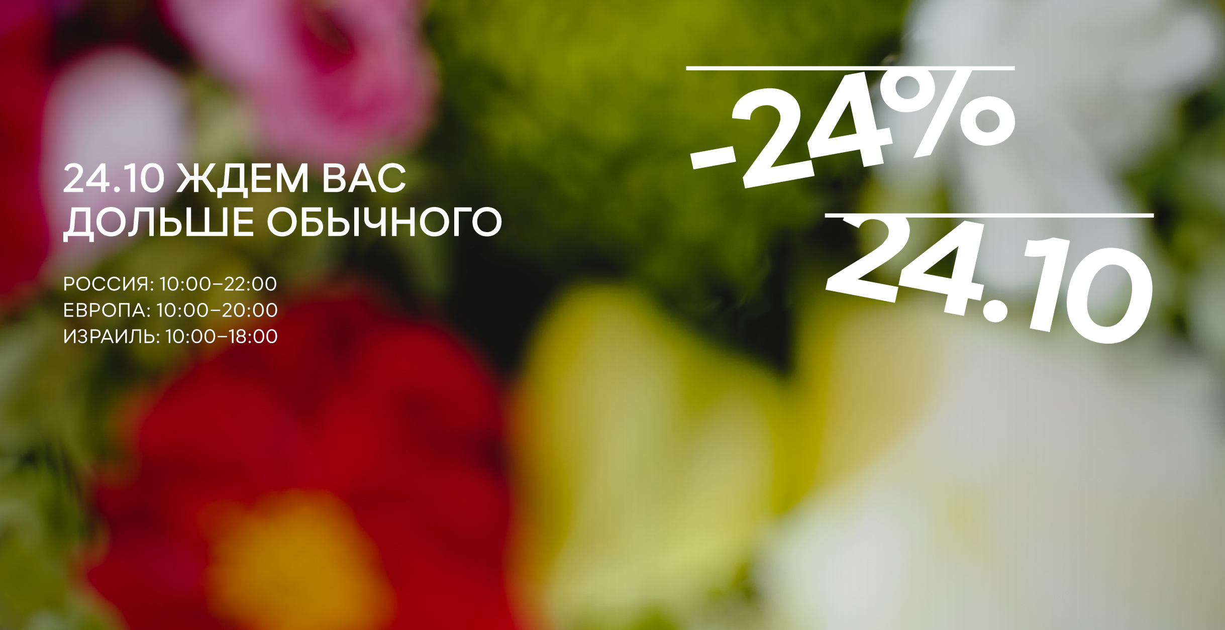 24 октября баннер часы работы