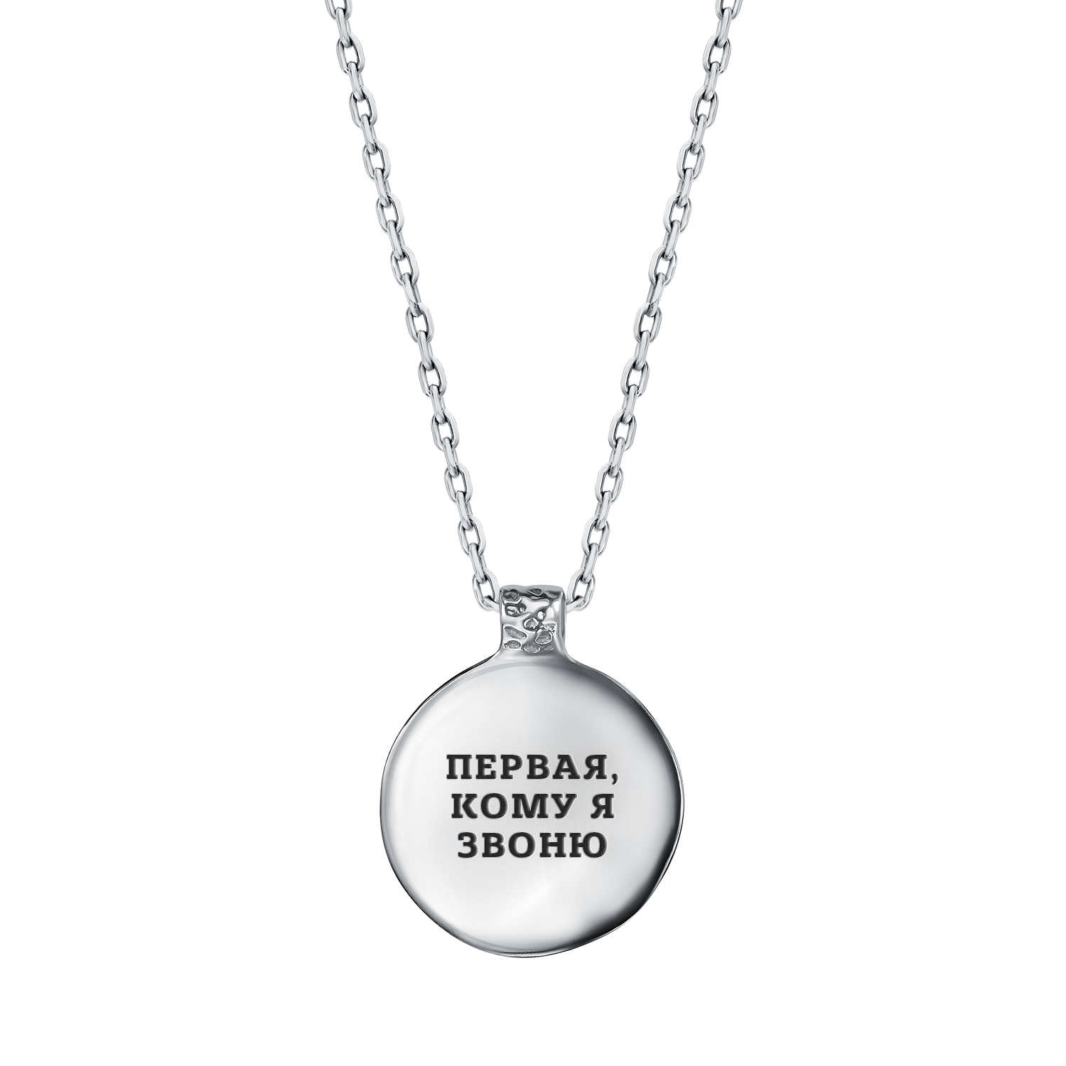Медальон "Первая, кому я звоню"