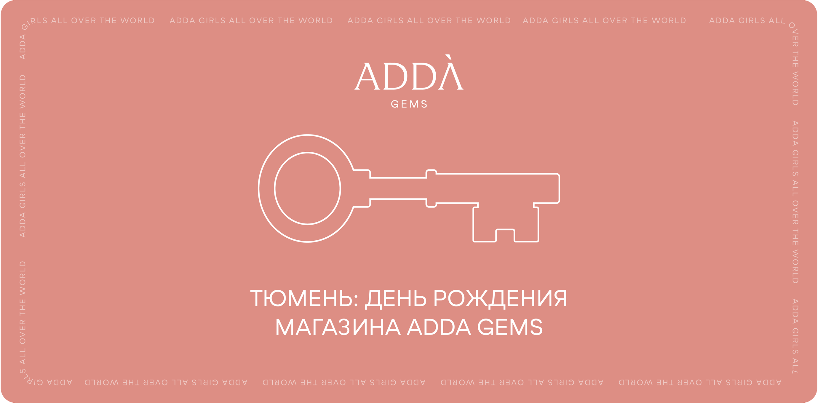 Тюмень: день рождения магазина ADDA gems