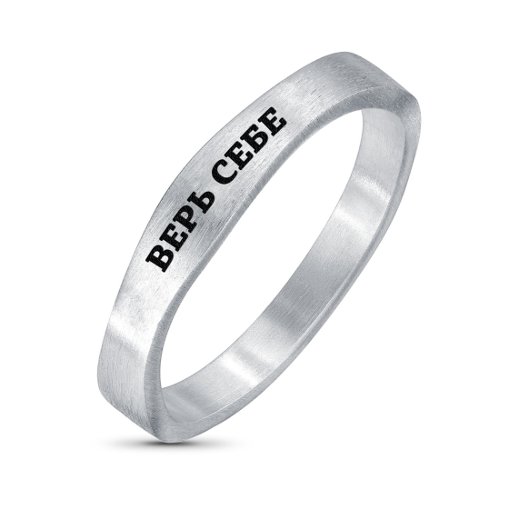 Кольцо "Верь себе"