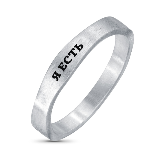 Кольцо "Я есть"