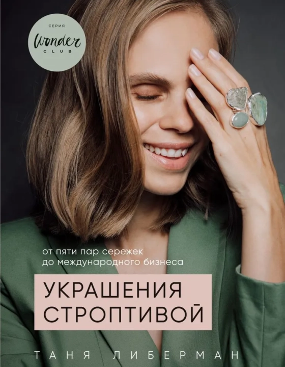 Книга "Украшения строптивой"