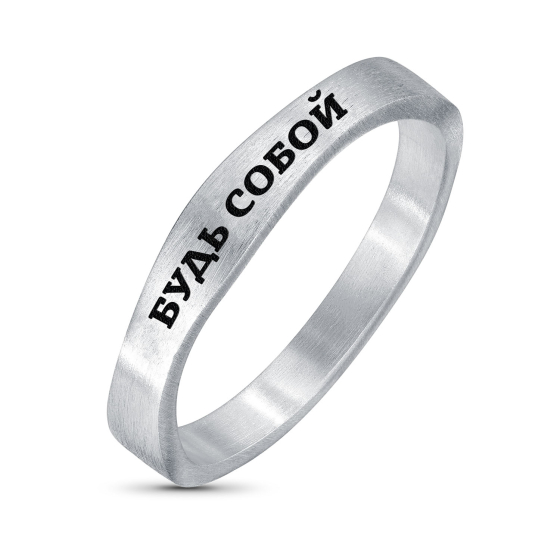 Кольцо "Будь собой"